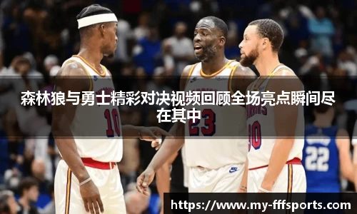 森林狼与勇士精彩对决视频回顾全场亮点瞬间尽在其中