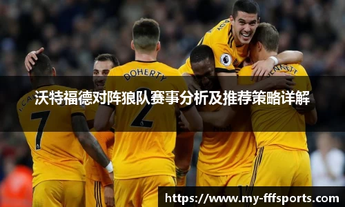 沃特福德对阵狼队赛事分析及推荐策略详解