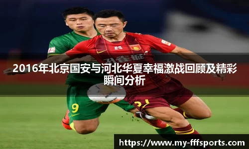 2016年北京国安与河北华夏幸福激战回顾及精彩瞬间分析
