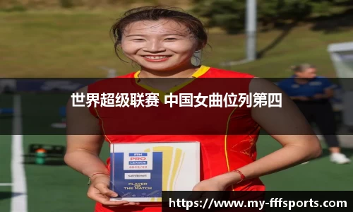 世界超级联赛 中国女曲位列第四